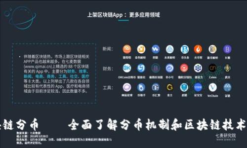 比特币区块链分币——全面了解分币机制和区块链技术的运作方式