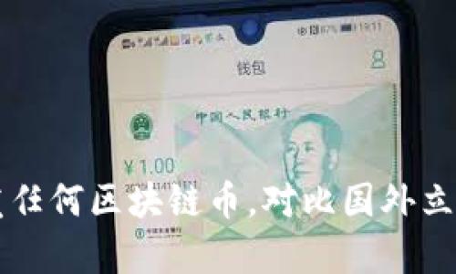 国内禁止发任何区块链币，对比国外立法现状解析
