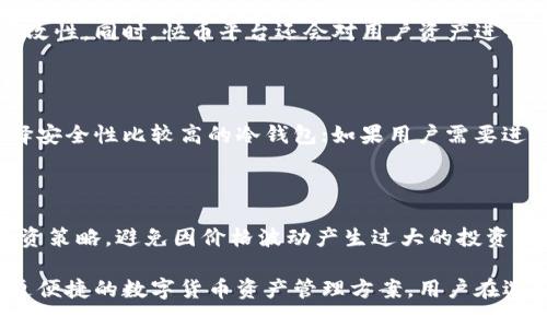 区块链钱包和快币的区别
区块链钱包，快币，数字货币，加密货币，资产管理/guanjianci

问题一：什么是区块链钱包和快币？

区块链钱包是一种数字货币的存储和管理工具，使用区块链技术实现资产的安全管理。它可以存储多种数字货币，并且提供转账、交易等操作。区块链钱包分为两种类型：热钱包和冷钱包，热钱包是连接互联网的在线钱包，冷钱包是离线存储的硬件钱包。

快币是一家数字货币的第三方服务平台，提供充值、提现、交易、杠杆交易、OTC交易、资产管理等服务。它作为一个开放平台，不仅支持自己的币种交易，同时也支持其他数字货币的交易。

问题二：区块链钱包和快币的优势是什么？

区块链钱包作为数字货币的管理工具，它具有简单、方便、安全等优势。首先，用户可以随时随地进行数字货币的转移、交易等操作。其次，钱包使用密码学实现资产的安全管理，密码只有用户知道，即使钱包被盗，攻击者也无法窃取资产。最后，区块链钱包提供了私钥的管理，用户可以备份私钥，避免资产丢失。

快币作为数字货币的第三方服务平台，它具有多个交易市场、杠杆交易、OTC交易等优势。首先，用户可以在快币上进行多种数字货币的交易，选择交易市场和交易对。其次，快币提供杠杆交易服务，用户可以借款进行交易。最后，快币提供OTC交易，用户可以通过快币平台找到买卖方进行交易。

问题三：区块链钱包和快币的使用场景有哪些？

区块链钱包的使用场景主要是数字货币的存储、转移和交易。用户可以在钱包中存储数字货币，进行转账和交易操作。此外，钱包支持多种数字货币管理，用户可以通过钱包进行资产的多元化管理。

快币的使用场景则更为广泛，用户可以在快币上进行数字货币的交易、充值、提现、杠杆交易、OTC交易等操作。此外，用户还可以在快币上查看实时行情、市场深度等信息，进行资产的管理和投资决策。

问题四：区块链钱包和快币的资产安全如何保障？

区块链钱包使用密码学实现私钥的管理和数字货币的安全管理。用户需要为自己的钱包设置复杂的密码并且备份私钥，以防数据丢失。此外，钱包公司也会采取多种措施加强钱包的安全性，如多重验证、离线存储等。

快币也非常重视用户资产的安全，采取相应安全措施保障用户资产。快币平台使用先进的加密技术保障交易数据的保密性和不可篡改性。同时，快币平台还会对用户资产进行多重验证和监控，以保障用户的资产安全。

问题五：如何选取适合自己的区块链钱包和快币服务？

在选择区块链钱包和快币服务时，用户需要考虑自己的需求和使用习惯。如果用户主要是进行数字货币的存储和管理，那么可以选择安全性比较高的冷钱包；如果用户需要进行数字货币的交易和投资，那么可以选择快币服务，进行交易、杠杆交易、OTC交易等服务。

问题六：数字货币的行情和风险如何？

数字货币的行情波动较为剧烈，价格具有较大不确定性。用户在进行数字货币投资时，需要仔细分析市场和行情信息，制定合理的投资策略，避免因价格波动产生过大的投资风险。

总之，区块链钱包和快币都是数字货币的管理和服务工具，它们使用区块链技术实现了资产的安全管理和交易服务，为用户提供了更便捷的数字货币资产管理方案。用户在选择时需要充分考虑自己的需求和风险承受能力，选择合适的服务和钱包。