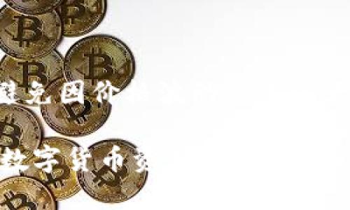 区块链钱包和快币的区别
区块链钱包，快币，数字货币，加密货币，资产管理/guanjianci

问题一：什么是区块链钱包和快币？

区块链钱包是一种数字货币的存储和管理工具，使用区块链技术实现资产的安全管理。它可以存储多种数字货币，并且提供转账、交易等操作。区块链钱包分为两种类型：热钱包和冷钱包，热钱包是连接互联网的在线钱包，冷钱包是离线存储的硬件钱包。

快币是一家数字货币的第三方服务平台，提供充值、提现、交易、杠杆交易、OTC交易、资产管理等服务。它作为一个开放平台，不仅支持自己的币种交易，同时也支持其他数字货币的交易。

问题二：区块链钱包和快币的优势是什么？

区块链钱包作为数字货币的管理工具，它具有简单、方便、安全等优势。首先，用户可以随时随地进行数字货币的转移、交易等操作。其次，钱包使用密码学实现资产的安全管理，密码只有用户知道，即使钱包被盗，攻击者也无法窃取资产。最后，区块链钱包提供了私钥的管理，用户可以备份私钥，避免资产丢失。

快币作为数字货币的第三方服务平台，它具有多个交易市场、杠杆交易、OTC交易等优势。首先，用户可以在快币上进行多种数字货币的交易，选择交易市场和交易对。其次，快币提供杠杆交易服务，用户可以借款进行交易。最后，快币提供OTC交易，用户可以通过快币平台找到买卖方进行交易。

问题三：区块链钱包和快币的使用场景有哪些？

区块链钱包的使用场景主要是数字货币的存储、转移和交易。用户可以在钱包中存储数字货币，进行转账和交易操作。此外，钱包支持多种数字货币管理，用户可以通过钱包进行资产的多元化管理。

快币的使用场景则更为广泛，用户可以在快币上进行数字货币的交易、充值、提现、杠杆交易、OTC交易等操作。此外，用户还可以在快币上查看实时行情、市场深度等信息，进行资产的管理和投资决策。

问题四：区块链钱包和快币的资产安全如何保障？

区块链钱包使用密码学实现私钥的管理和数字货币的安全管理。用户需要为自己的钱包设置复杂的密码并且备份私钥，以防数据丢失。此外，钱包公司也会采取多种措施加强钱包的安全性，如多重验证、离线存储等。

快币也非常重视用户资产的安全，采取相应安全措施保障用户资产。快币平台使用先进的加密技术保障交易数据的保密性和不可篡改性。同时，快币平台还会对用户资产进行多重验证和监控，以保障用户的资产安全。

问题五：如何选取适合自己的区块链钱包和快币服务？

在选择区块链钱包和快币服务时，用户需要考虑自己的需求和使用习惯。如果用户主要是进行数字货币的存储和管理，那么可以选择安全性比较高的冷钱包；如果用户需要进行数字货币的交易和投资，那么可以选择快币服务，进行交易、杠杆交易、OTC交易等服务。

问题六：数字货币的行情和风险如何？

数字货币的行情波动较为剧烈，价格具有较大不确定性。用户在进行数字货币投资时，需要仔细分析市场和行情信息，制定合理的投资策略，避免因价格波动产生过大的投资风险。

总之，区块链钱包和快币都是数字货币的管理和服务工具，它们使用区块链技术实现了资产的安全管理和交易服务，为用户提供了更便捷的数字货币资产管理方案。用户在选择时需要充分考虑自己的需求和风险承受能力，选择合适的服务和钱包。