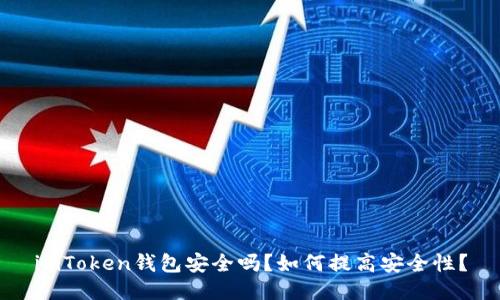 imToken钱包安全吗?如何提高安全性?