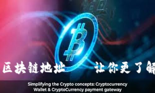 文创币区块链地址——让你更了解文创币