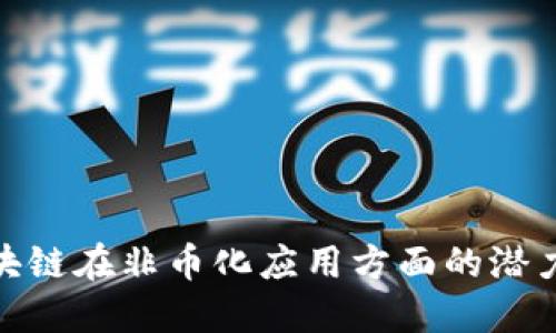 探索区块链在非币化应用方面的潜力与优势