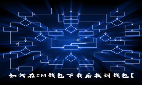 如何在IM钱包下载后找到钱包?
