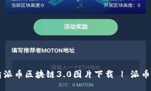 高清派币区块链3.0图片下载 | 派币官方