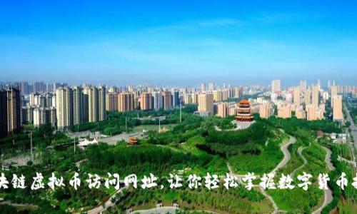 区块链虚拟币访问网址，让你轻松掌握数字货币投资