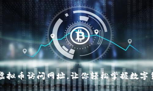 区块链虚拟币访问网址，让你轻松掌握数字货币投资