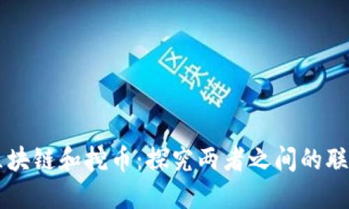 区块链和挖币：探究两者之间的联系