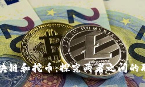 区块链和挖币：探究两者之间的联系