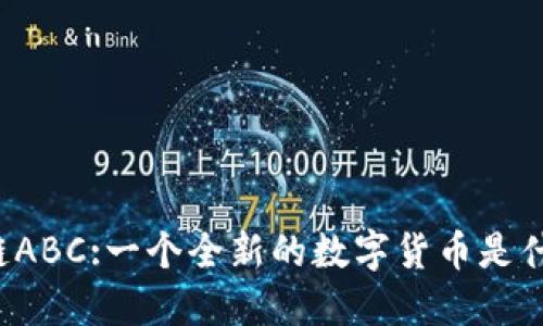 区块链ABC:一个全新的数字货币是什么币?