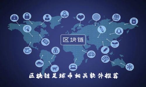 区块链足球币相关软件推荐