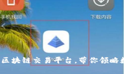 财币网：专业区块链交易平台，带你领略数字财经魅力