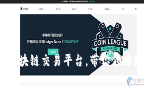 财币网：专业区块链交易平台，带你领略数字财经魅力