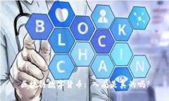 区块链数字货币: 入局是真的吗?
