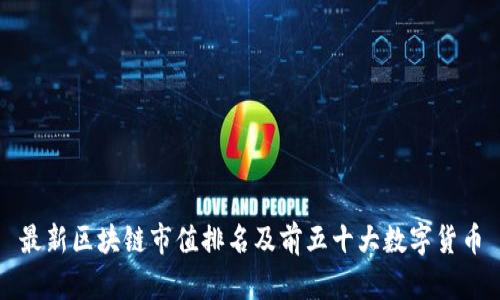 最新区块链市值排名及前五十大数字货币