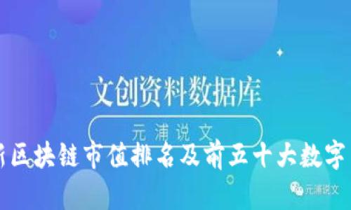 最新区块链市值排名及前五十大数字货币