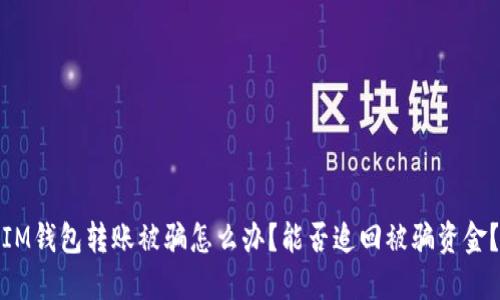 IM钱包转账被骗怎么办？能否追回被骗资金？