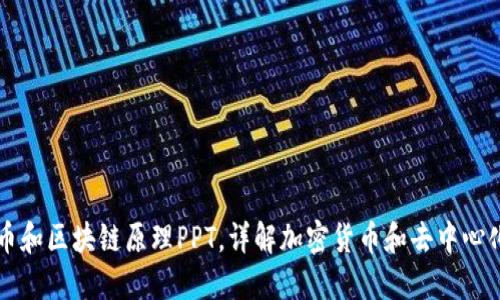 比特币和区块链原理PPT，详解加密货币和去中心化技术
