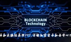 比特币和区块链原理PPT，详解加密货币和去中心