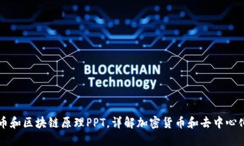 比特币和区块链原理PPT，详解加密货币和去中心化技术