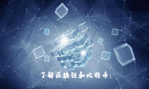 了解区块链和比特币：