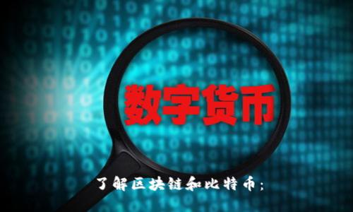 了解区块链和比特币：