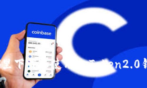 在哪里下载和使用imToken2.0钱包?