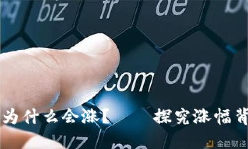 区块链币为什么会涨？——探究涨幅背后的原因