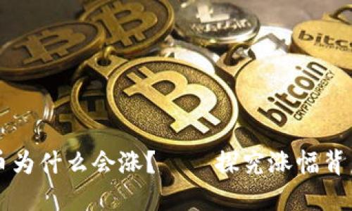 区块链币为什么会涨？——探究涨幅背后的原因