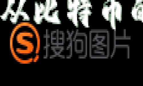 区块链技术：从比特币的诞生到现在