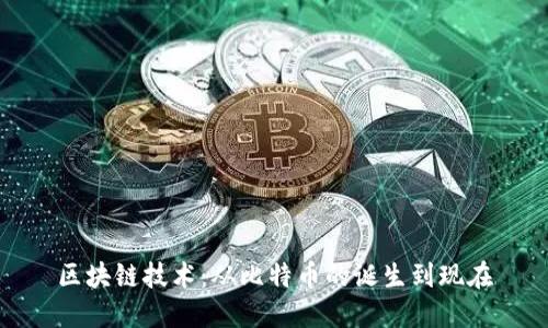 区块链技术：从比特币的诞生到现在