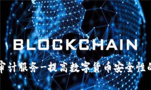 区块链币审计服务-提高数字货币安全性的最佳方案