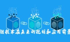 区块链技术在未来的规划和应用前景分析