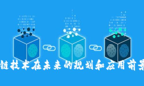 区块链技术在未来的规划和应用前景分析