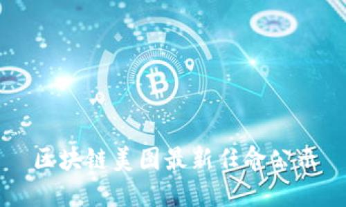 区块链美图最新任命公示