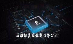 区块链美图最新任命公示