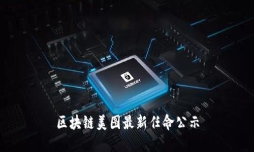 区块链美图最新任命公示