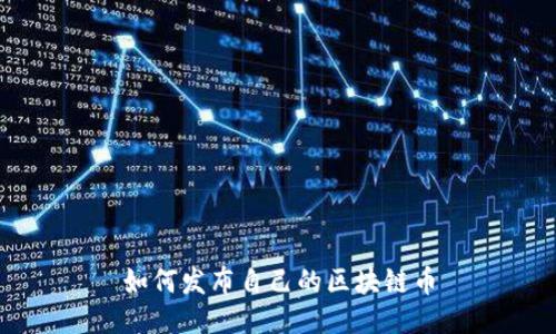 如何发布自己的区块链币