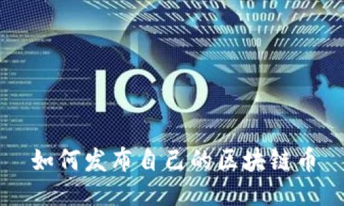 如何发布自己的区块链币