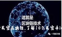 探讨民宿区块链，了解10亿民宿币lucia