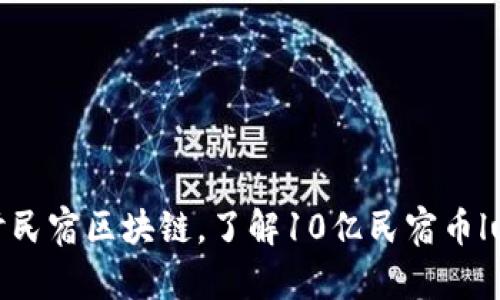 探讨民宿区块链，了解10亿民宿币lucia