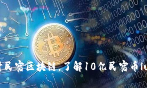 探讨民宿区块链，了解10亿民宿币lucia