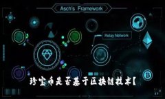 珍宝币是否基于区块链技术？