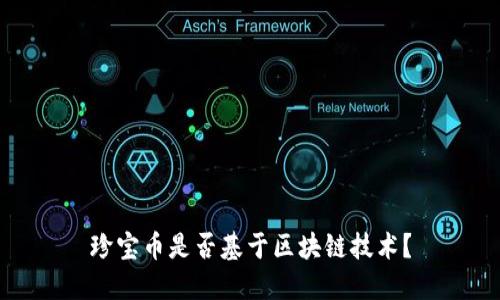 珍宝币是否基于区块链技术?