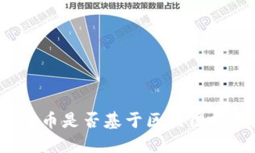 珍宝币是否基于区块链技术？