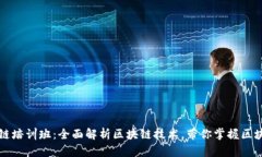 海南最新区块链培训班：全面解析区块链技术，