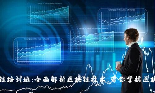 海南最新区块链培训班:全面解析区块链技术,带你掌握区块链应用与开发