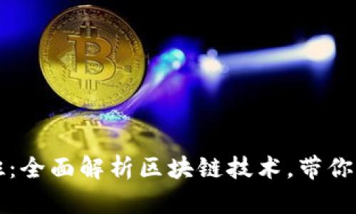 海南最新区块链培训班:全面解析区块链技术,带你掌握区块链应用与开发