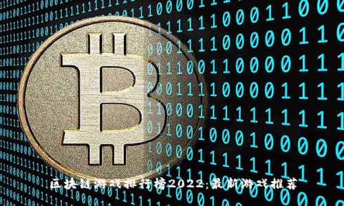 区块链游戏排行榜2022：最新游戏推荐
