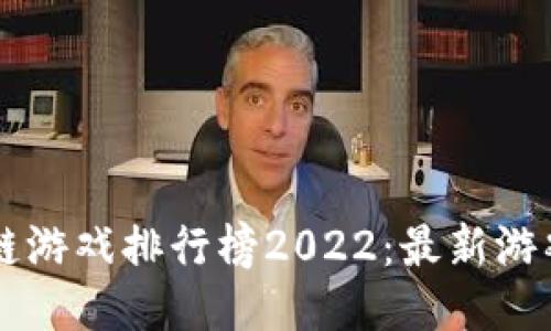 区块链游戏排行榜2022：最新游戏推荐